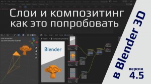 Слои и композитинг в Blender: как это попробовать