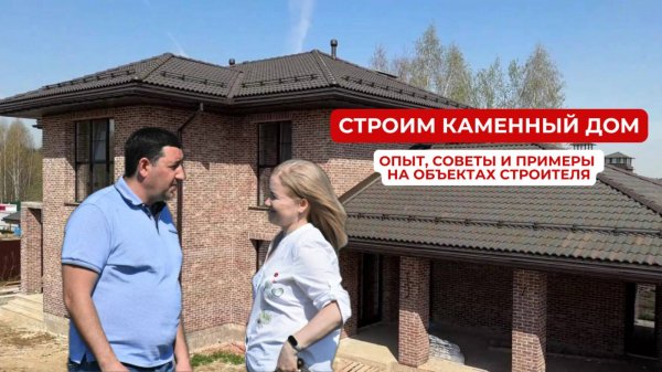 Каменные дома изнутри: разбор проектов строителя. Компания "Строй-МСК"