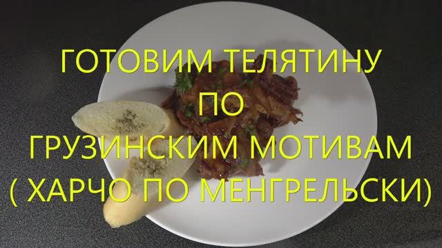 Харчо по менгрельски смотреть онлайн