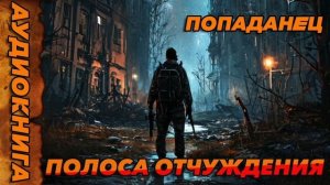 ПОЛОСА ОТЧУЖДЕНИЯ Аудиокнига #аудиокнига #аудиокниги #попаданец #попаданцы
