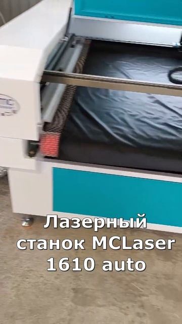 Лазерный станок MCLaser 1610 auto смотреть онлайн