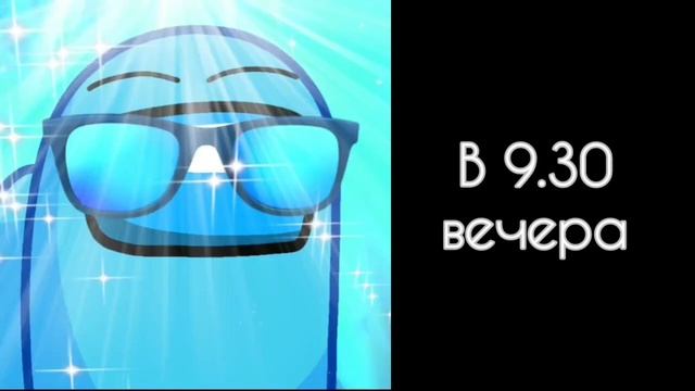 Во сколько ты спишь: