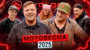 МОТОВЕСНА 2025 / CYCLONE