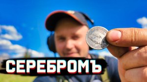 УДАЧА: Сломался Мантикора за 2000€, а я нашёл серебро Николая II!