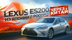 Lexus ES 200 / Лексус ЕС 200 из Китая, обзор капсулы времени.