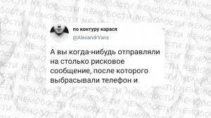 Мемы, которые сделали мой день!