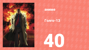 Голго-13 40 серия (аниме-сериал, 2008)