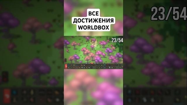 ВСЕ ДОСТИЖЕНИЕ В WorldBox worldbox ворлдбокс игры песочница