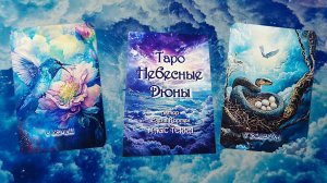 Обзор на "Таро Небесные Дюны"