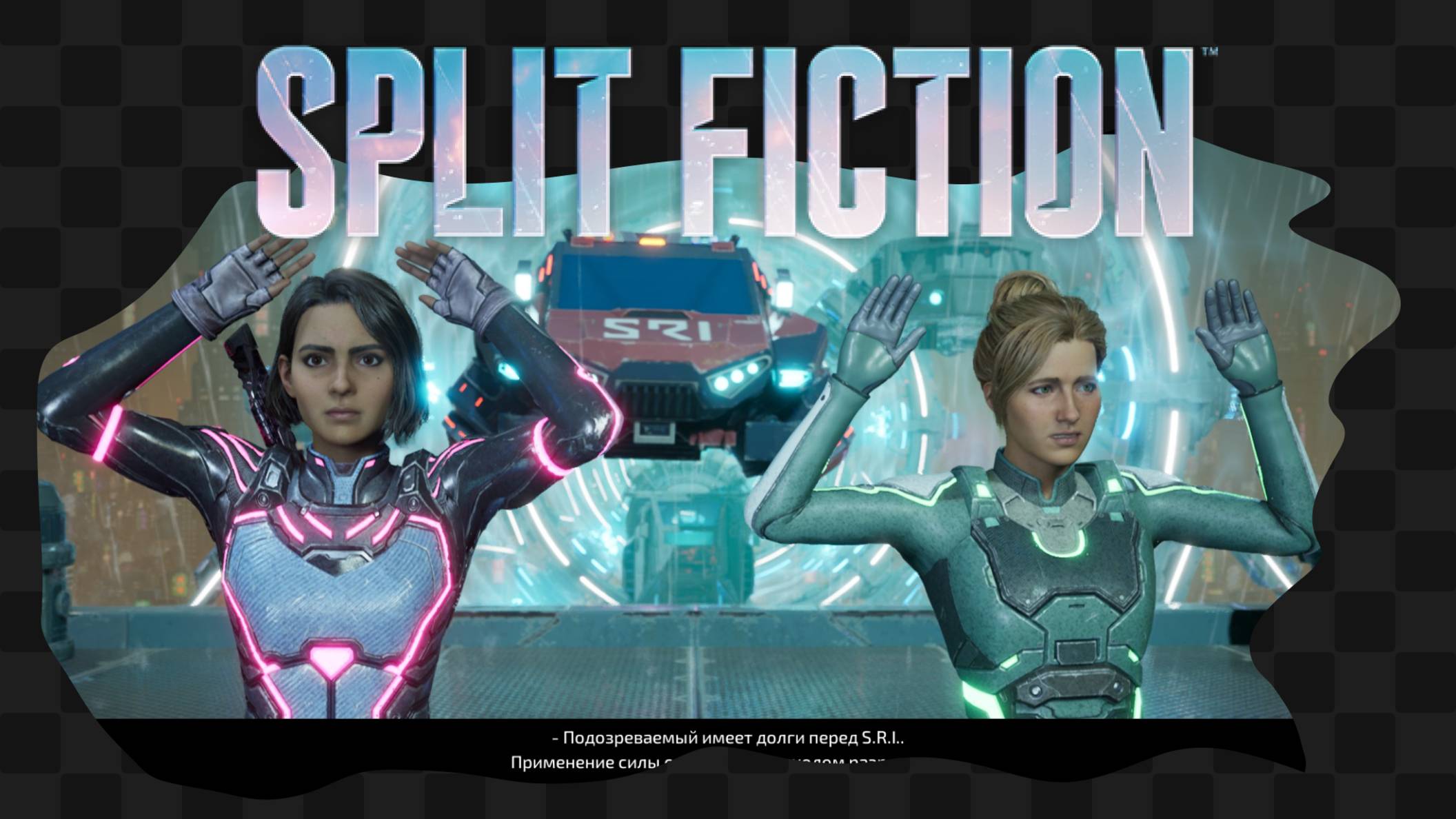 Split Fiction / 1 / Я фан, а он фик, вместе мы фанфик смотреть онлайн