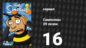 Симпсоны 29 сезон 16 серия «Король Злобный Взгляд» (мультсериал, 2017)