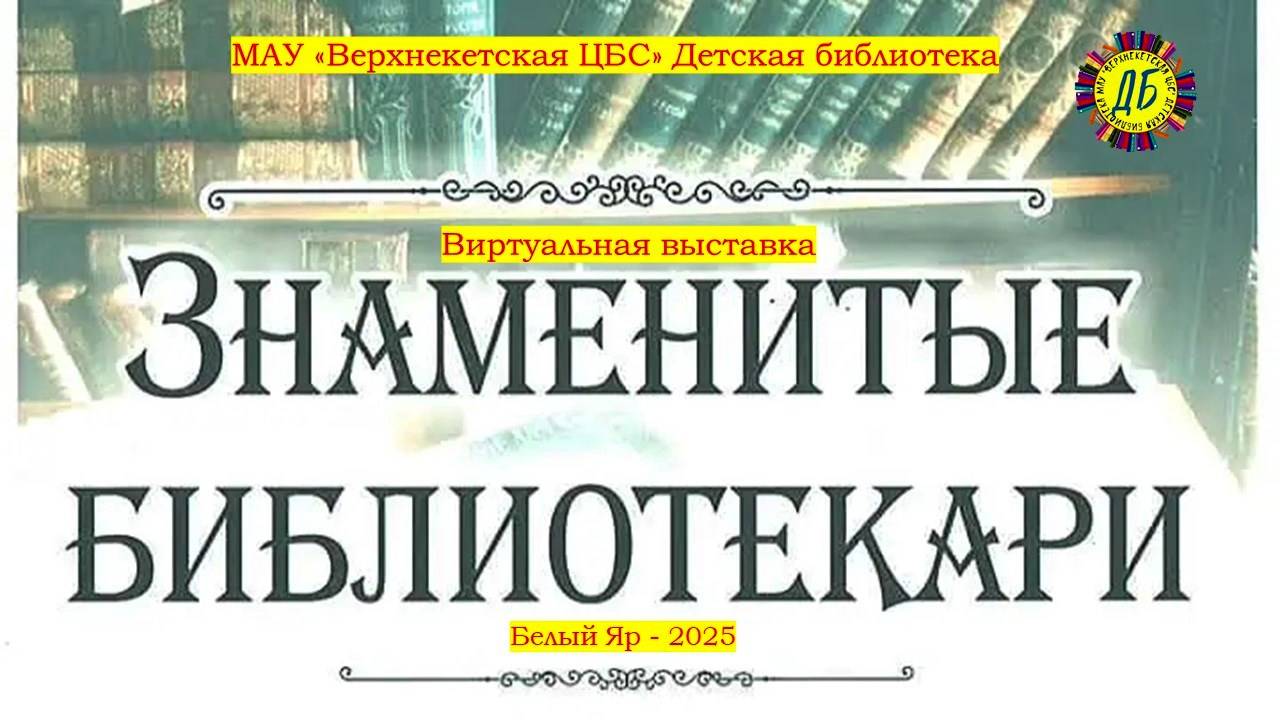 Знаменитые библиотекари смотреть онлайн