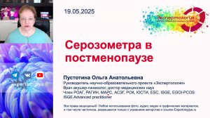 Серозометра в постменопаузе l Пустотина О. А.