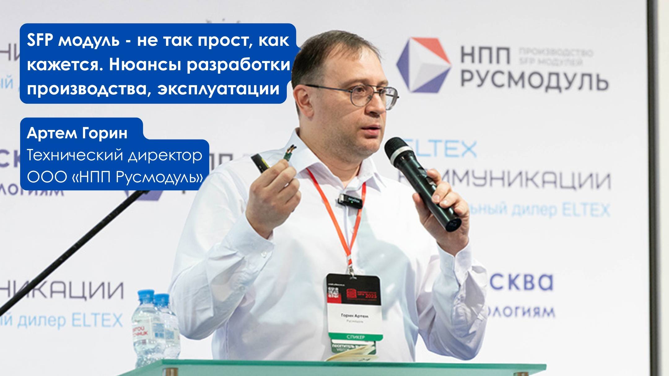 SFP модуль - не так прост, как кажется. Нюансы разработки, производства, эксплуатации