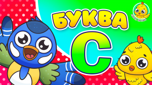 ПИТЯФ И БУКВА С ♫ АЗБУКА ПИТЯФА ДЛЯ МАЛЫШЕЙ И ДЕТЕЙ ☺ ЗВЕРЯТА - РЕБЯТАМ ПРО БУКВЫ МУЛЬТиВАРИК ТВ 0+
