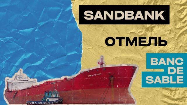 Что особенного в слове Bank?! Как связаны берега, банки и