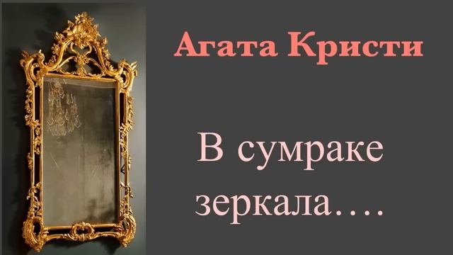 В сумраке зеркала. Агата Кристи. Мистический детектив. смотреть онлайн