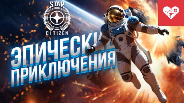 Невероятные приключения в космосе | Star Citizen