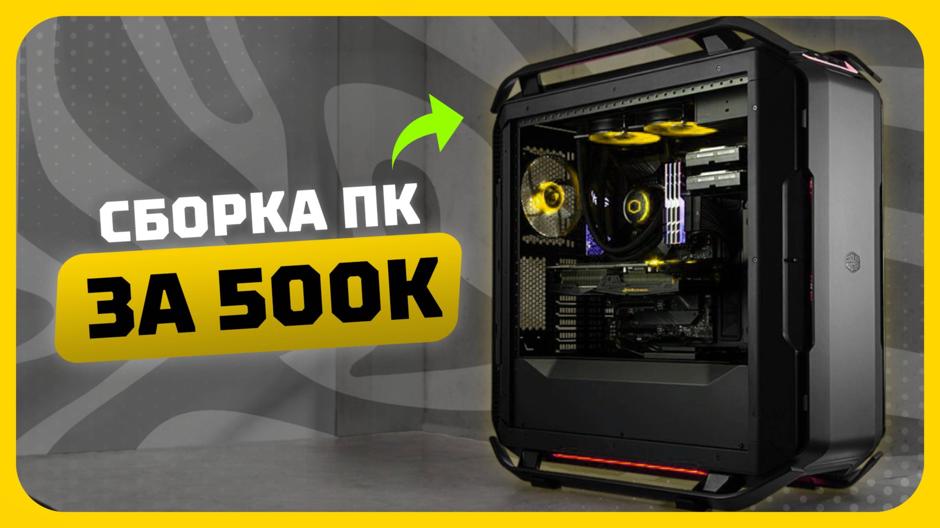 Сборка ПК за 500к рублей в 2025 году | Как собрать лучший игровой компьютер смотреть онлайн