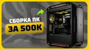 Сборка ПК за 500к рублей в 2025 году | Как собрать лучший игровой компьютер