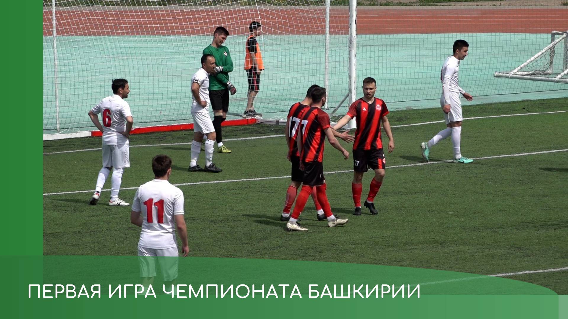 Первая игра "Спартака" в Чемпионате РБ смотреть онлайн