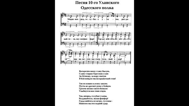 Марш вперед, голубые уланы (Песня 10-го Одесского уланс?