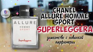 CHANEL ALLURE HOMME SPORT SUPERLEGGERA - обзор новинки 2024 года и моё мнение о ней
