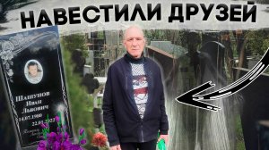 НАВЕСТИЛИ ПАРНЕЙ ИЗ БРИГАДЫ КОГО УЖЕ СНАМИ НЕТ!!!!!!