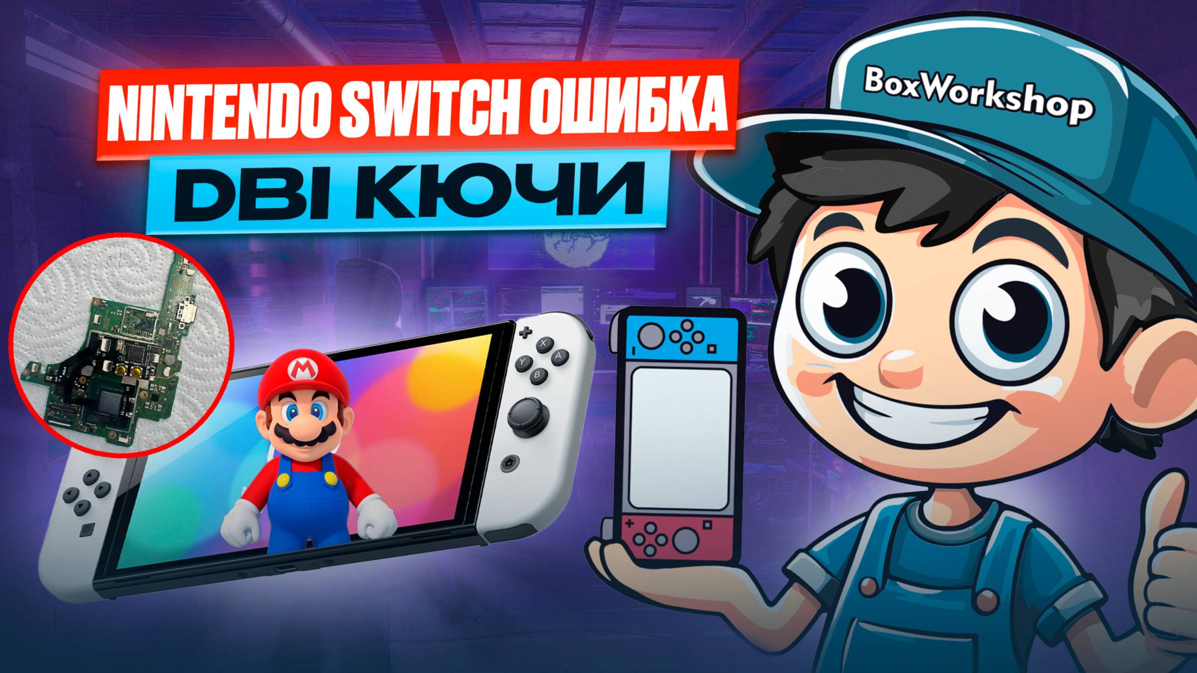 Как снять ключи Nintendo Switch , ошибка в DBI смотреть онлайн