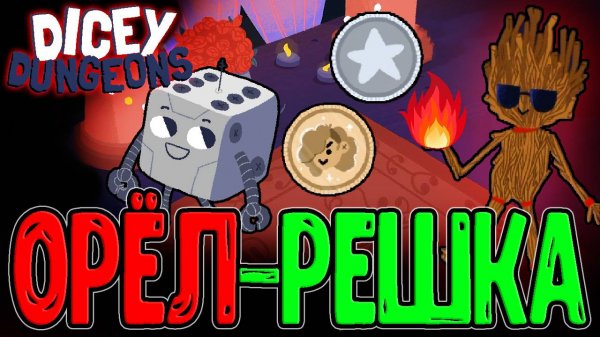 Монетки вместо Кубиков? / Робот с Калькуляцией Орла или Решки / Dicey Dungeons Reunion - прохождение