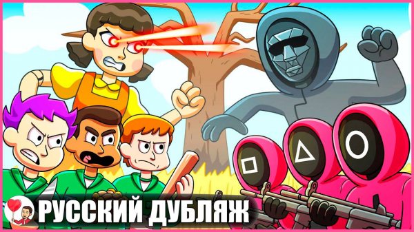 ИГРА В КАЛЬМАРА: ГРАЖДАНСКАЯ ВОЙНА (Squid Game) - GameToons Анимация на русском | fReelaN SHOW