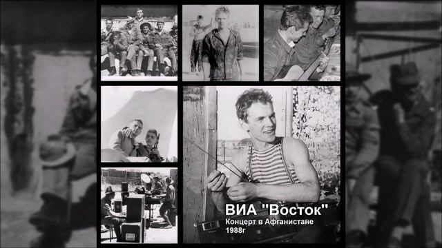 Синий Конверт - ВИА Восток, Концерт в Афганистане 1988г (R смотреть онлайн