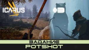 ICARUS # 3 Выживание/прохождение "Potshot"