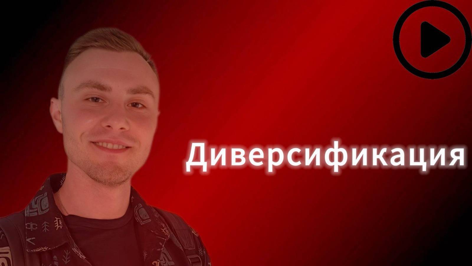 Диверсификация. Куда разложить деньги.