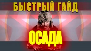 ОСАДА. Быстрый гайд. Raid: Shadow Legends