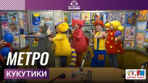 Кукутики - Метро (Выступление на Детском радио)