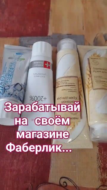 Зарабатывай на магазине Фаберлик. #фаберлик #работа #у? смотреть онлайн