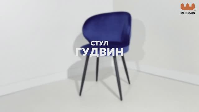 Стул «Гудвин» смотреть онлайн