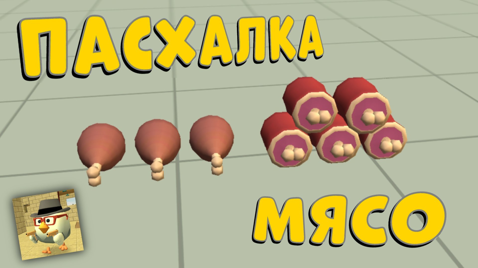 😱Как Найти Секретную ПАСХАЛКУ НА МЯСО В ЧИКЕН ГАН?! ОБНОВЛЕНИЕ 4.7.02 - *новые пасхалки empty2* смотреть онлайн