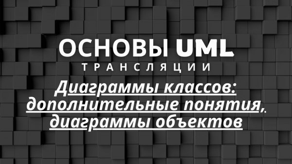 Диаграммы классов: дополнительные понятия, диаграммы объектов | Основы UML