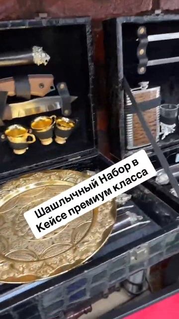 Шашлычный Набор в Кейсе премиум класса #кизлярскиенож смотреть онлайн