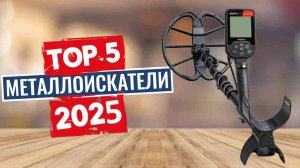 ТОП-5: Лучшие металлоискатели 2025