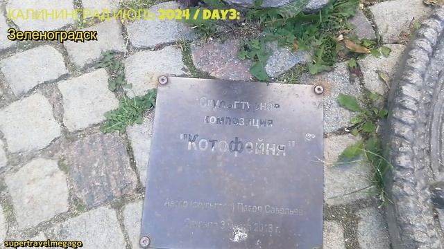 Калининград - часть 5 - экскурсия в Зеленоградске Июль-