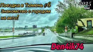 Едем домой из Тюмени. Проехались на Авто по городу!
