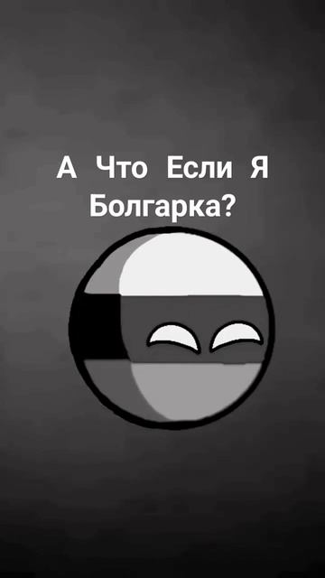 #countryballs #мем А что если я болгарка??? смотреть онлайн