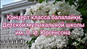 Концерт класса балалайки ДМШ им. П. И. Юргенсона