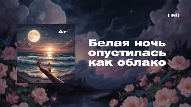 AR / Белая ночь опустилась как облако [ai песня]