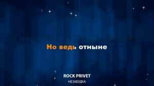 Rock Privet — Незабудка (Караоке)