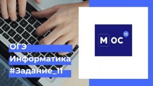 Задание 11 ОГЭ по информатике в операционной системе МОС12