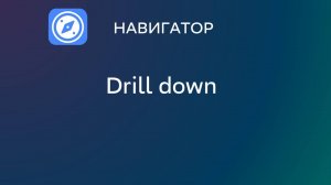 Видео 16. Drill down